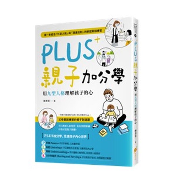 PLUS 親子加分學 書封