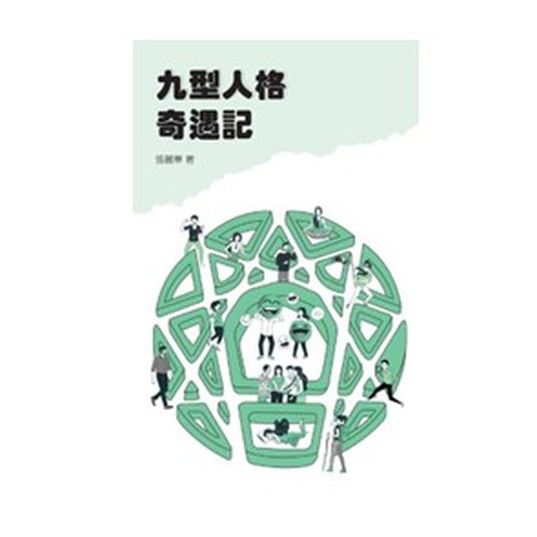 九型人格奇遇記 I 書封