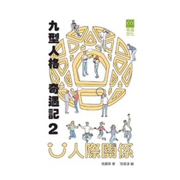 九型人格奇遇記 II 書封